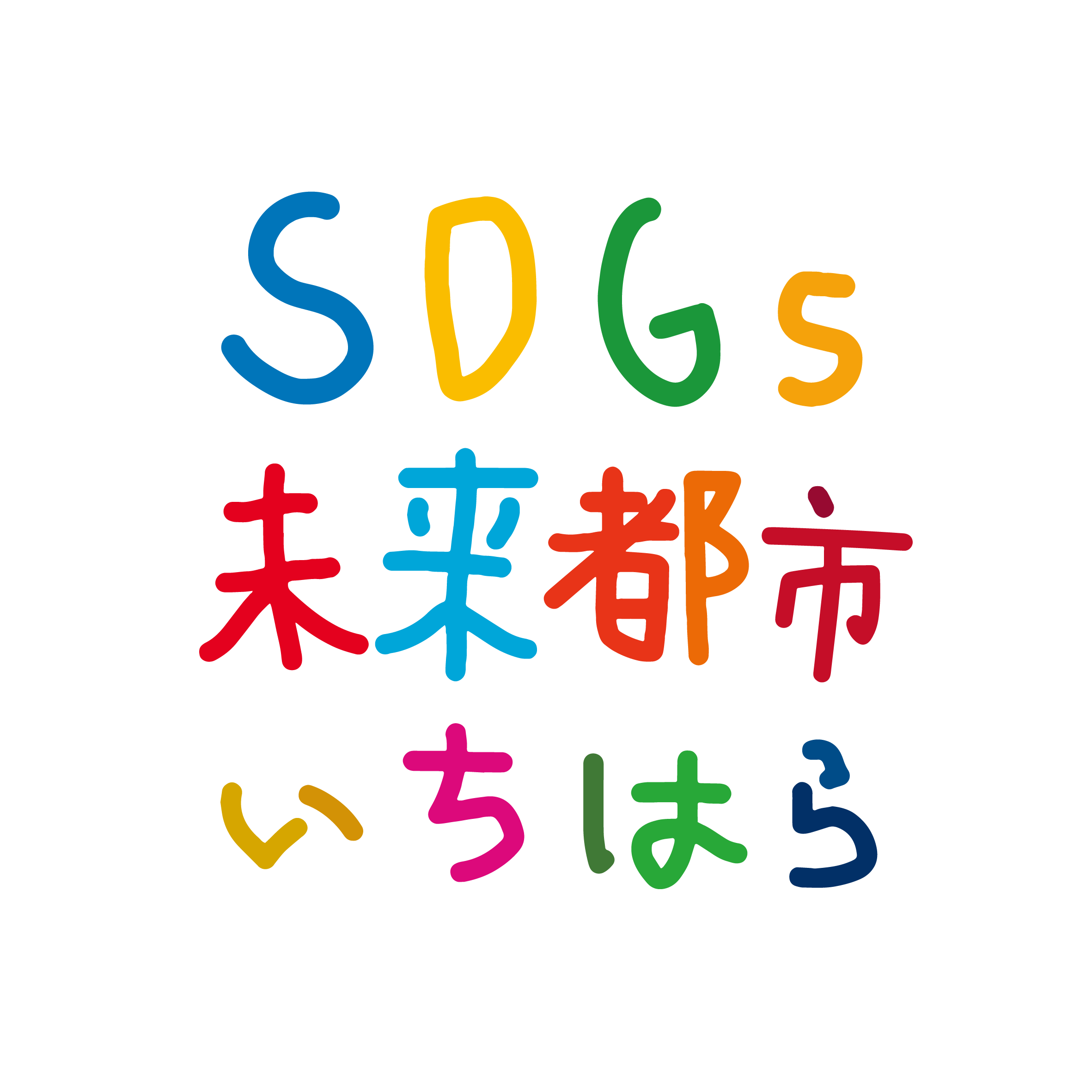 SDGs未来都市市原